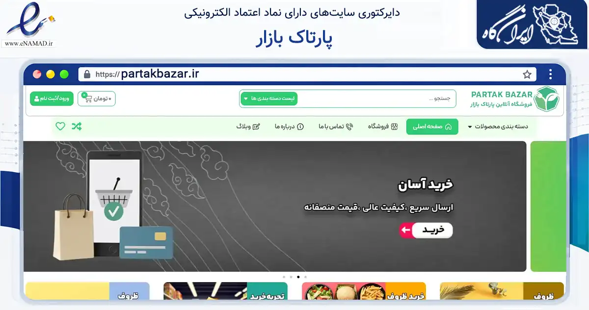صفحه اصلی سایت پارتاک بازار به نشانی partakbazar.ir که در زمینه تجارت، بازرگانی و تبلیغات با مرکزیت اصفهان فعالیت دارد.