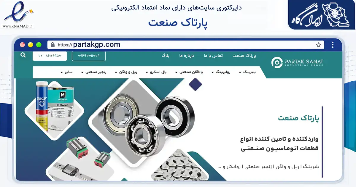 صفحه اصلی سایت پارتاک صنعت به نشانی partakgp.com که در زمینه تجارت، بازرگانی و تبلیغات با مرکزیت اصفهان فعالیت دارد.