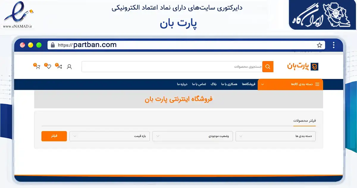 صفحه اصلی سایت پارت بان به نشانی partban.com که در زمینه تجارت، بازرگانی و تبلیغات با مرکزیت شیراز فعالیت دارد.