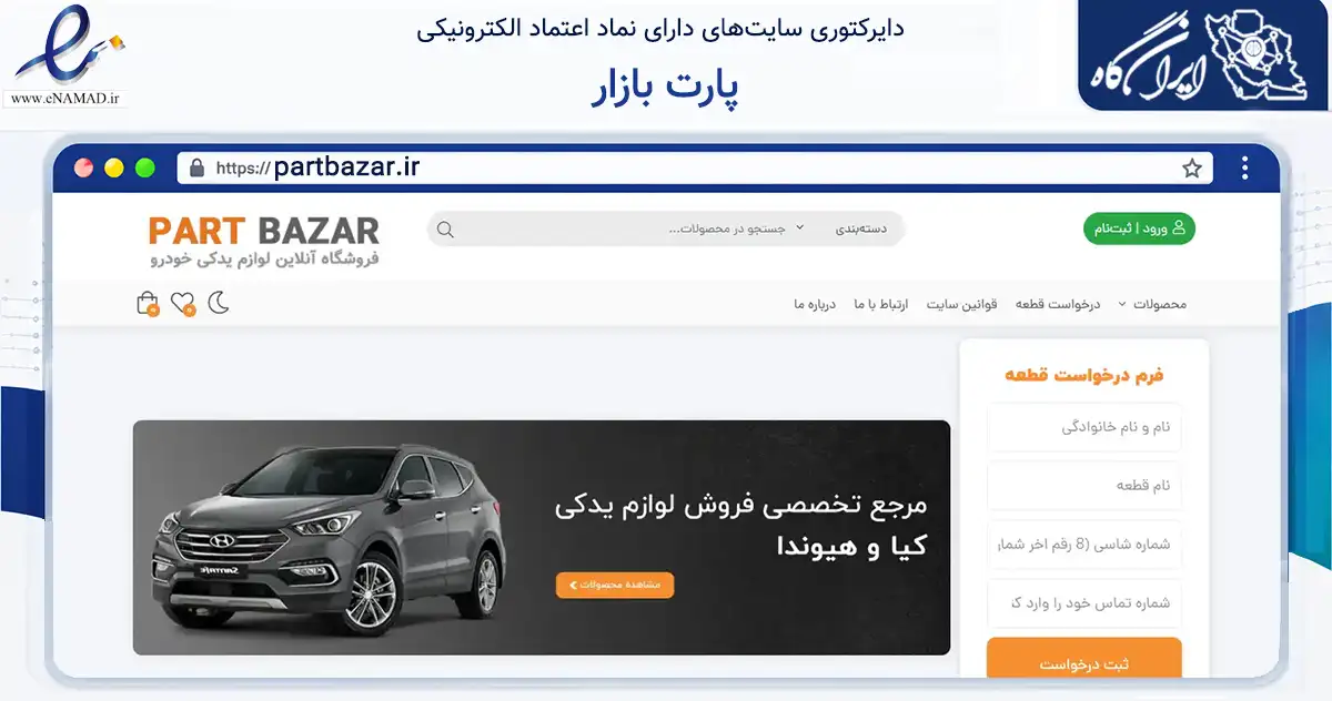 صفحه اصلی سایت پارت بازار به نشانی partbazar.ir که در زمینه تجارت، بازرگانی و تبلیغات با مرکزیت تهران فعالیت دارد.