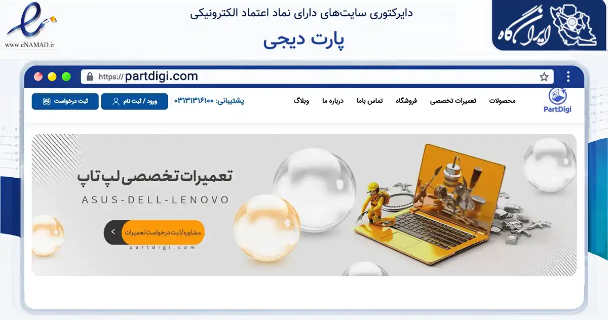 صفحه اصلی سایت پارت دیجی به نشانی partdigi.com که در زمینه تجارت، بازرگانی و تبلیغات با مرکزیت اصفهان فعالیت دارد.