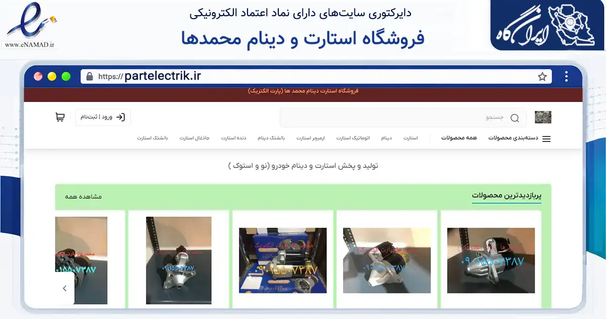 صفحه اصلی سایت فروشگاه استارت و دینام محمدها به نشانی partelectrik.ir که در زمینه تجارت، بازرگانی و تبلیغات با مرکزیت تهران فعالیت دارد.