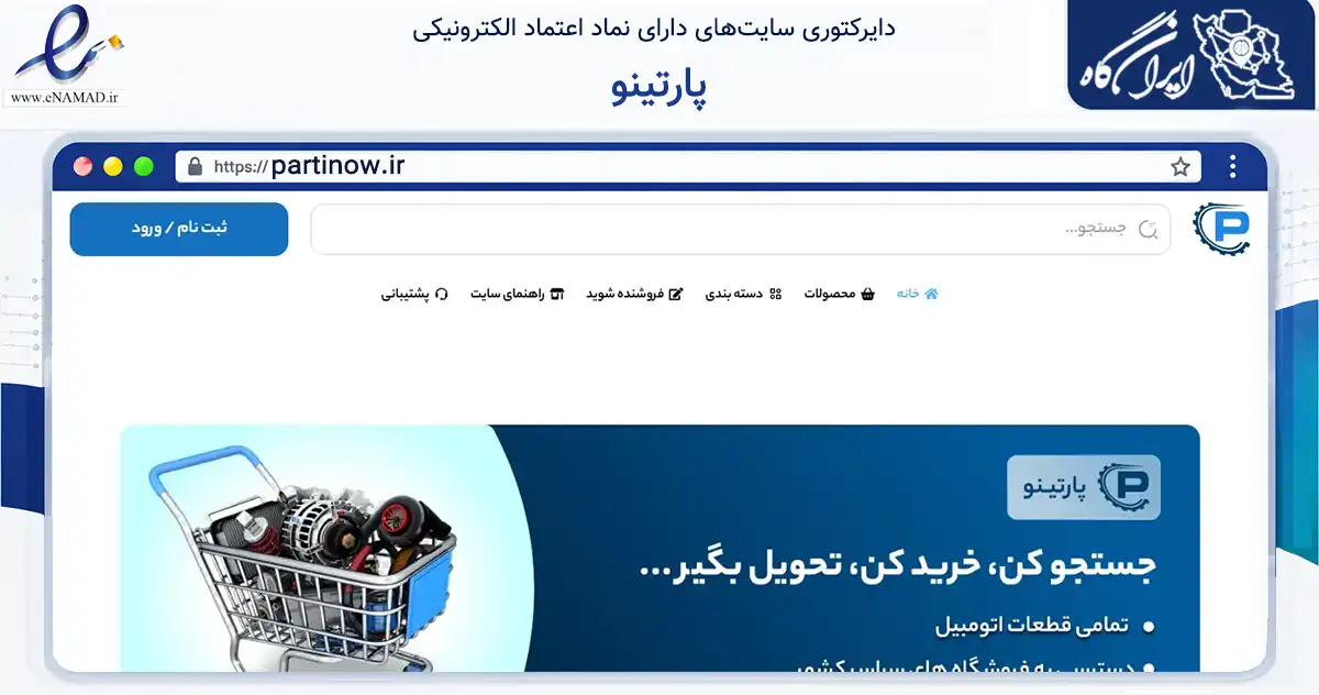 صفحه اصلی سایت پارتینو به نشانی partinow.ir که در زمینه تجارت، بازرگانی و تبلیغات با مرکزیت اصفهان فعالیت دارد.