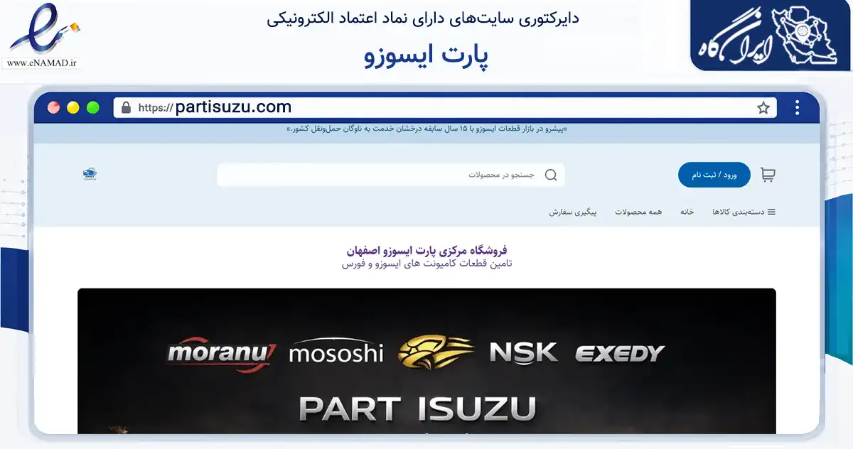 صفحه اصلی سایت پارت ایسوزو به نشانی partisuzu.com که در زمینه تجارت، بازرگانی و تبلیغات با مرکزیت اصفهان فعالیت دارد.