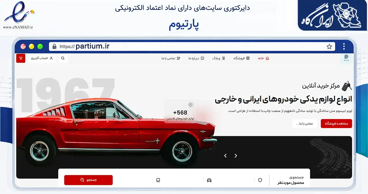 صفحه اصلی سایت پارتیوم به نشانی partium.ir که در زمینه تجارت، بازرگانی و تبلیغات با مرکزیت تهران فعالیت دارد.