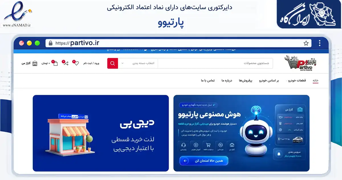 صفحه اصلی سایت پارتیوو به نشانی partivo.ir که در زمینه تجارت، بازرگانی و تبلیغات با مرکزیت تهران فعالیت دارد.
