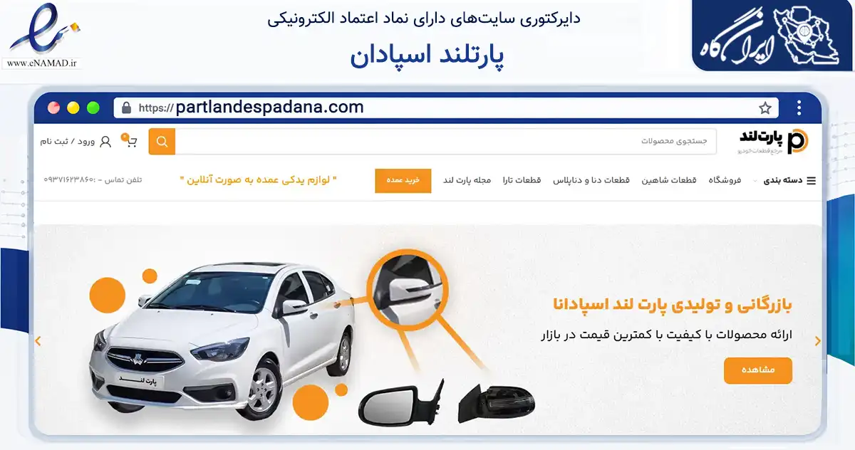 صفحه اصلی سایت پارتلند اسپادان به نشانی partlandespadana.com که در زمینه تجارت، بازرگانی و تبلیغات با مرکزیت اصفهان فعالیت دارد.
