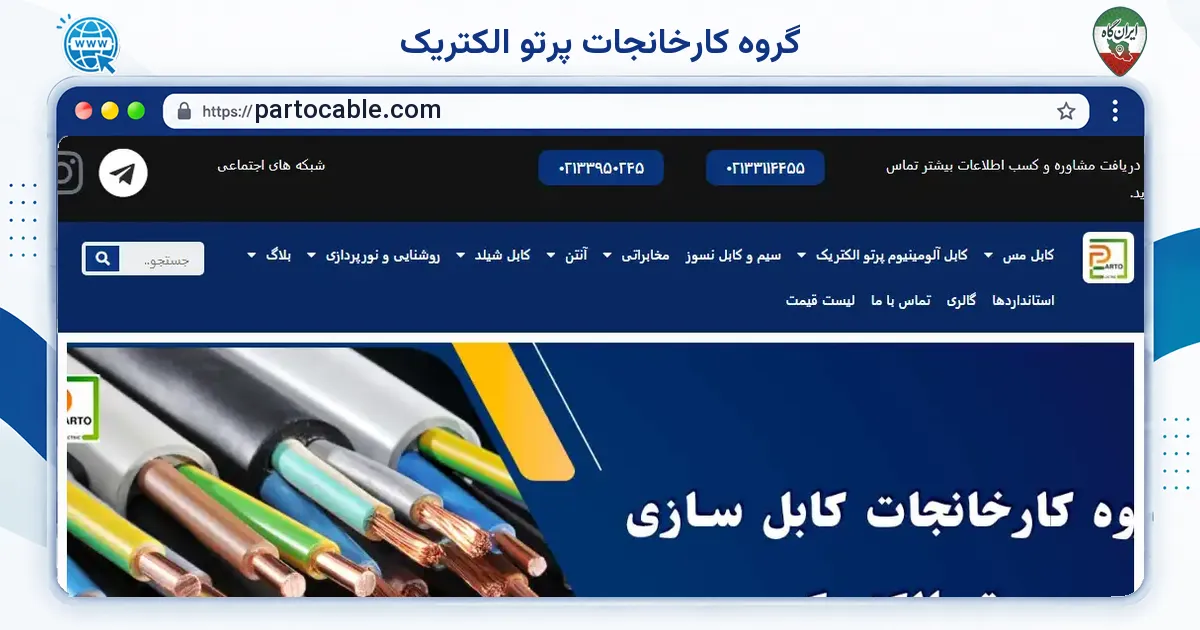 صفحه‌ی اصلی سایت گروه کارخانجات پرتو الکتریک به نشانی partocable.com