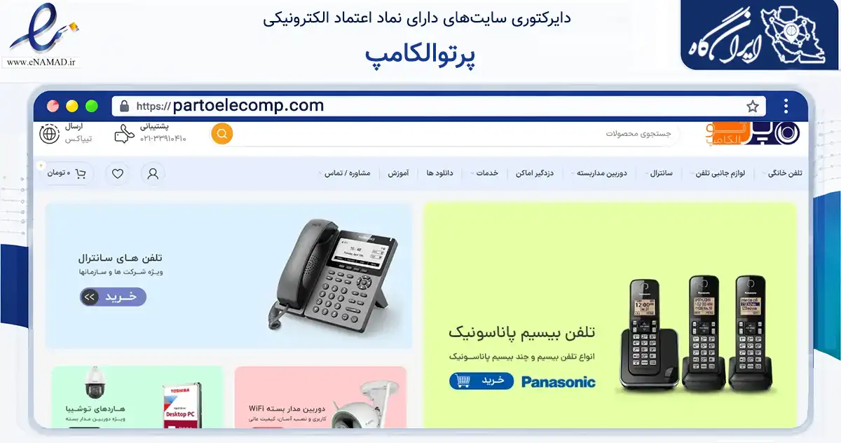 صفحه اصلی سایت پرتوالکامپ به نشانی partoelecomp.com که در زمینه تجارت، بازرگانی و تبلیغات با مرکزیت تهران فعالیت دارد.