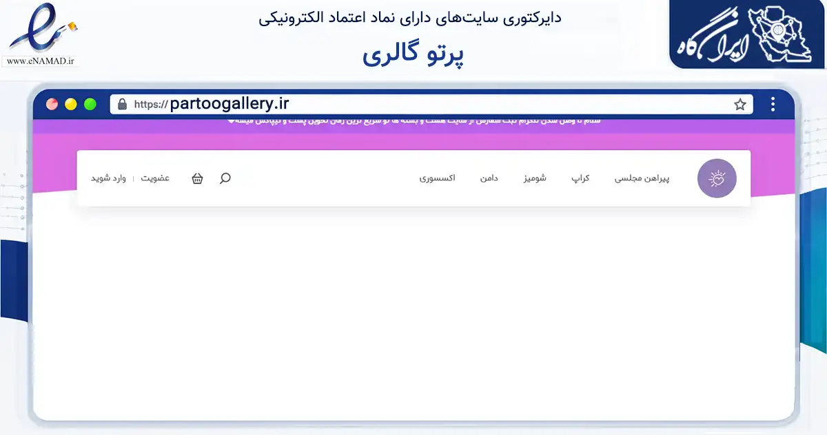 صفحه اصلی سایت پرتو گالری به نشانی partoogallery.ir که در زمینه تجارت، بازرگانی و تبلیغات با مرکزیت سبزوار فعالیت دارد.