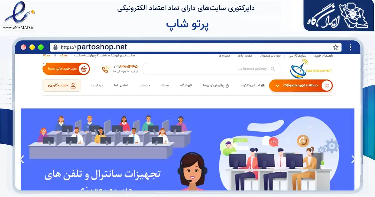 صفحه اصلی سایت پرتو شاپ به نشانی partoshop.net که در زمینه تجارت، بازرگانی و تبلیغات با مرکزیت تهران فعالیت دارد.