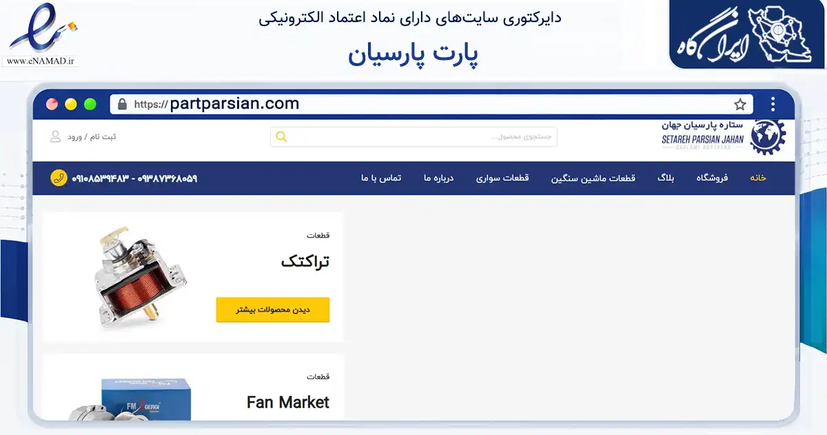 صفحه اصلی سایت پارت پارسیان به نشانی partparsian.com که در زمینه تجارت، بازرگانی و تبلیغات با مرکزیت کرج فعالیت دارد.