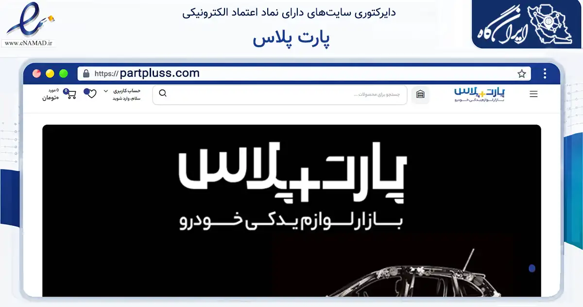 صفحه اصلی سایت پارت پلاس به نشانی partpluss.com که در زمینه تجارت، بازرگانی و تبلیغات با مرکزیت بیرجند فعالیت دارد.