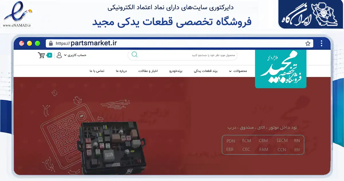 صفحه اصلی سایت فروشگاه تخصصی قطعات یدکی مجید به نشانی partsmarket.ir که در زمینه تجارت، بازرگانی و تبلیغات با مرکزیت تهران فعالیت دارد.
