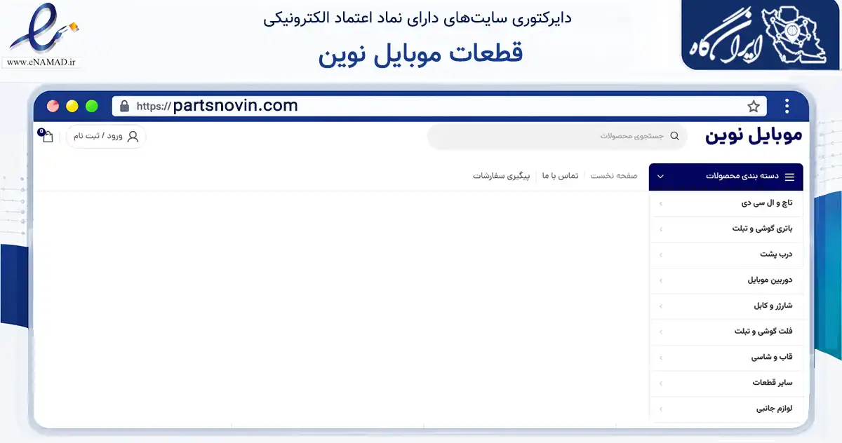 صفحه اصلی سایت قطعات موبایل نوین به نشانی partsnovin.com که در زمینه تجارت، بازرگانی و تبلیغات با مرکزیت شیراز فعالیت دارد.
