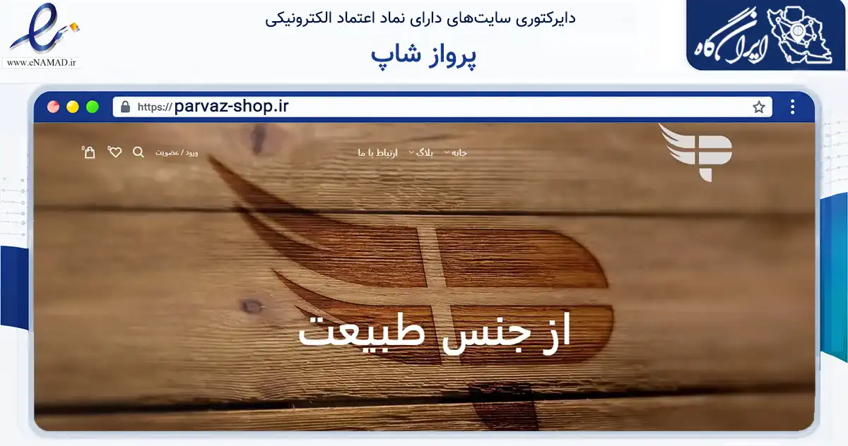صفحه اصلی سایت پرواز شاپ به نشانی parvaz-shop.ir که در زمینه تجارت، بازرگانی و تبلیغات با مرکزیت قم فعالیت دارد.