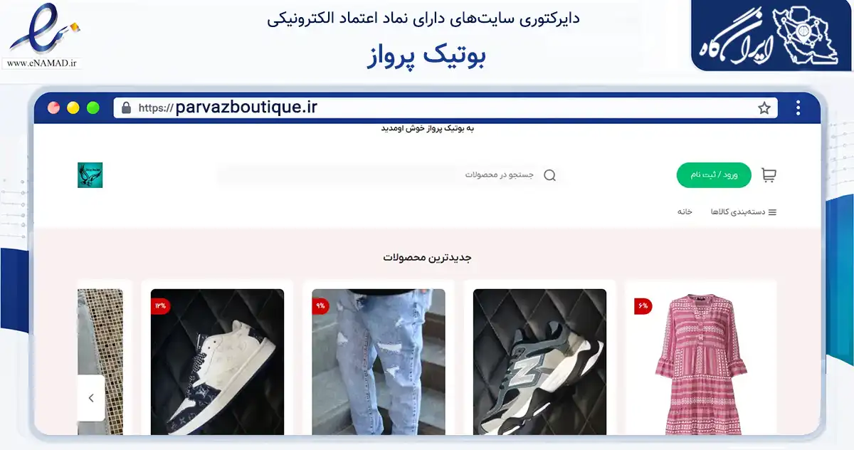 صفحه اصلی سایت بوتیک پرواز به نشانی parvazboutique.ir که در زمینه تجارت، بازرگانی و تبلیغات با مرکزیت خرمدره فعالیت دارد.
