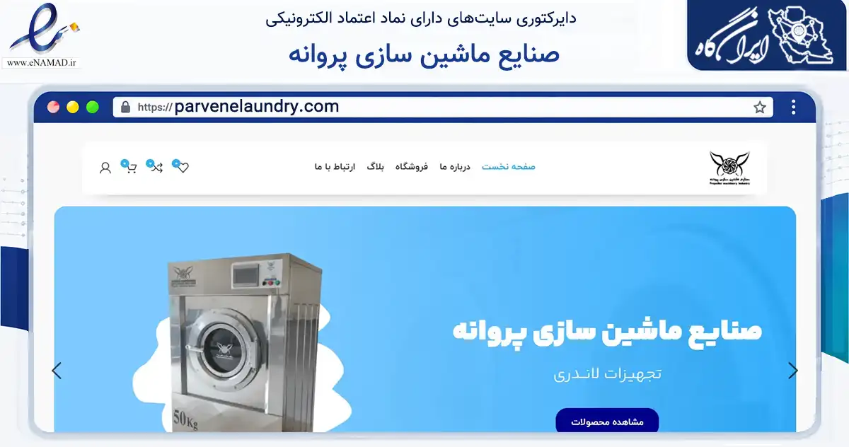 صفحه اصلی سایت صنایع ماشین سازی پروانه به نشانی parvenelaundry.com که در زمینه تجارت، بازرگانی و تبلیغات با مرکزیت مشهد فعالیت دارد.