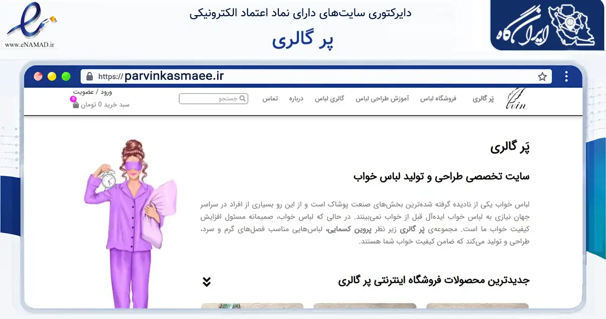 صفحه اصلی سایت پر گالری به نشانی parvinkasmaee.ir که در زمینه تجارت، بازرگانی و تبلیغات با مرکزیت نجف‌آباد فعالیت دارد.