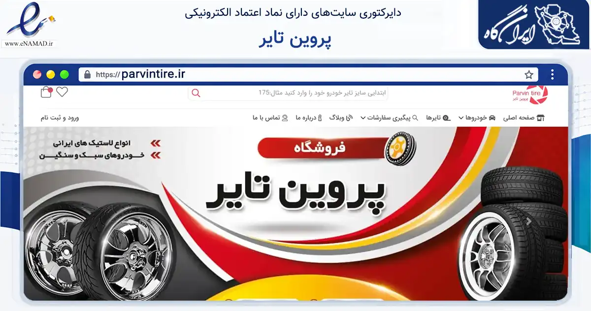 صفحه اصلی سایت پروین تایر به نشانی parvintire.ir که در زمینه تجارت، بازرگانی و تبلیغات با مرکزیت اصفهان فعالیت دارد.