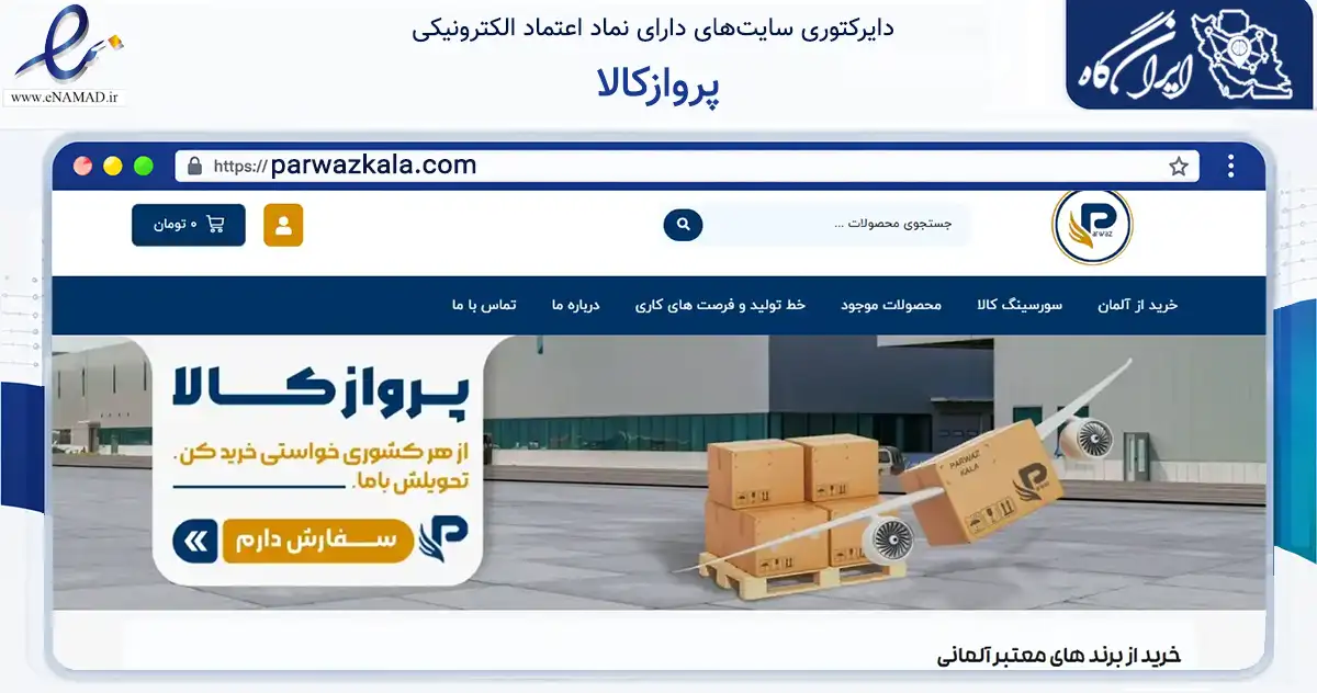 صفحه اصلی سایت پروازکالا به نشانی parwazkala.com که در زمینه تجارت، بازرگانی و تبلیغات با مرکزیت پیرانشهر فعالیت دارد.