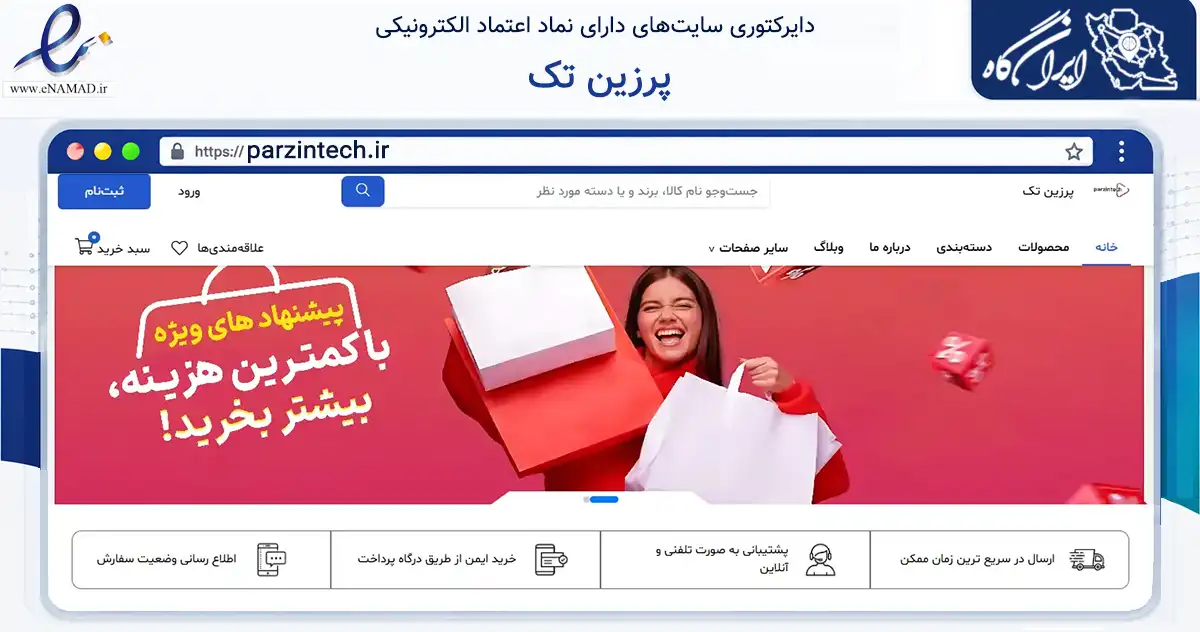 صفحه اصلی سایت پرزین تک به نشانی parzintech.ir که در زمینه تجارت، بازرگانی و تبلیغات با مرکزیت تهران فعالیت دارد.