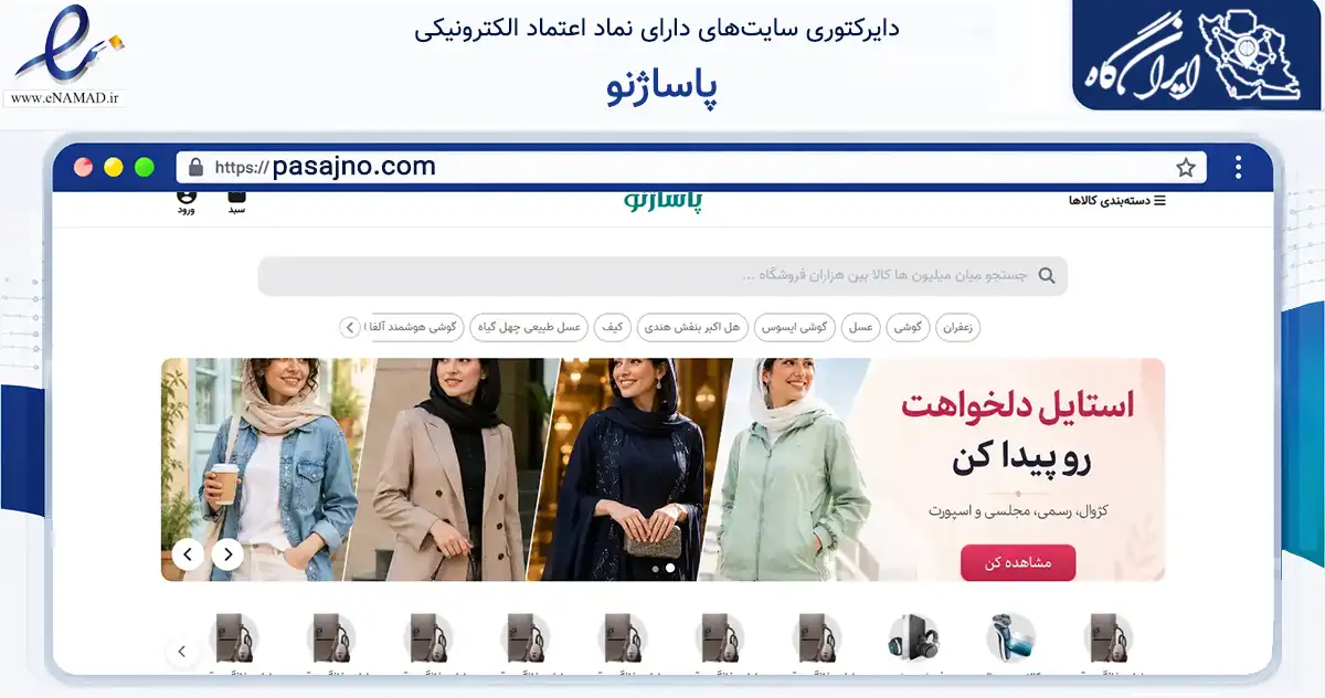 صفحه اصلی سایت پاساژنو به نشانی pasajno.com که در زمینه تجارت، بازرگانی و تبلیغات با مرکزیت قم فعالیت دارد.
