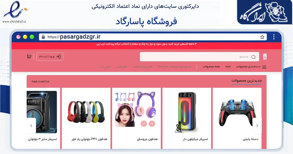 صفحه اصلی سایت فروشگاه پاسارگاد به نشانی pasargadzgr.ir که در زمینه تجارت، بازرگانی و تبلیغات با مرکزیت البرز فعالیت دارد.