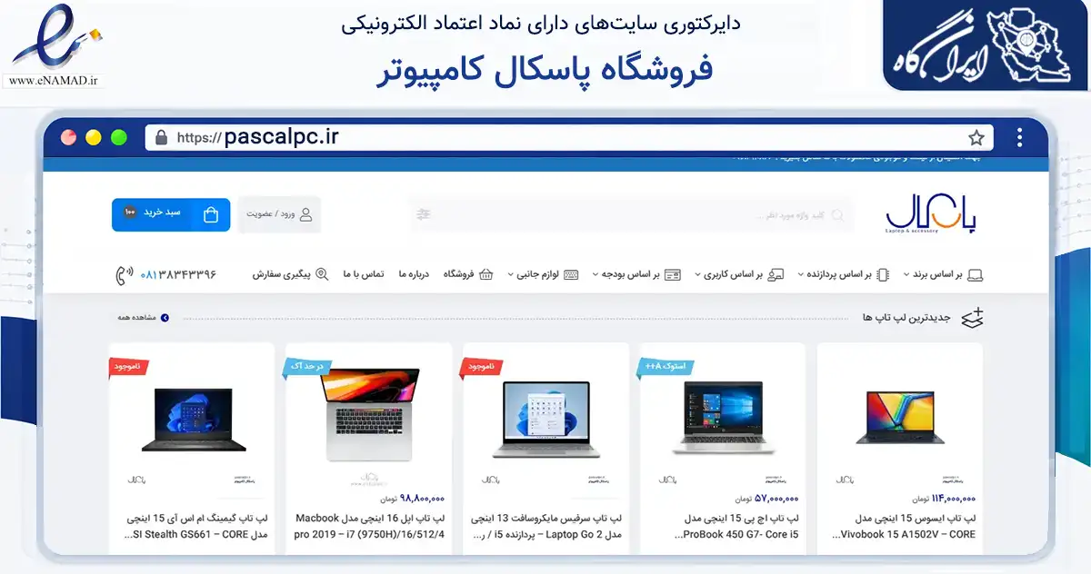صفحه اصلی سایت فروشگاه پاسکال کامپیوتر به نشانی pascalpc.ir که در زمینه تجارت، بازرگانی و تبلیغات با مرکزیت همدان فعالیت دارد.
