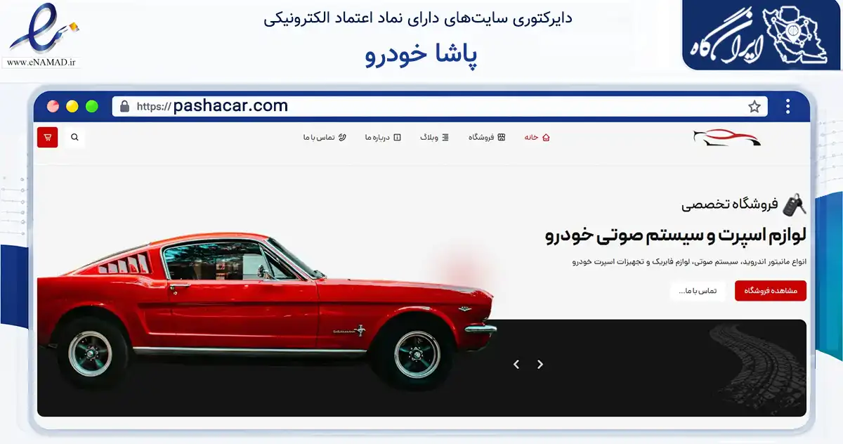 صفحه اصلی سایت پاشا خودرو به نشانی pashacar.com که در زمینه تجارت، بازرگانی و تبلیغات با مرکزیت تهران فعالیت دارد.