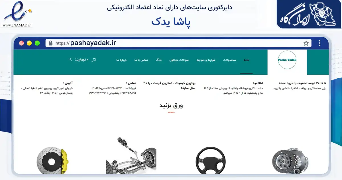 صفحه اصلی سایت پاشا یدک به نشانی pashayadak.ir که در زمینه تجارت، بازرگانی و تبلیغات با مرکزیت تهران فعالیت دارد.