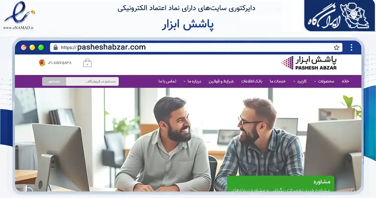 صفحه اصلی سایت پاشش ابزار به نشانی pasheshabzar.com که در زمینه تجارت، بازرگانی و تبلیغات با مرکزیت تهران فعالیت دارد.