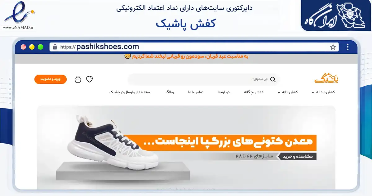 صفحه اصلی سایت کفش پاشیک به نشانی pashikshoes.com که در زمینه تجارت، بازرگانی و تبلیغات با مرکزیت گرگان فعالیت دارد.