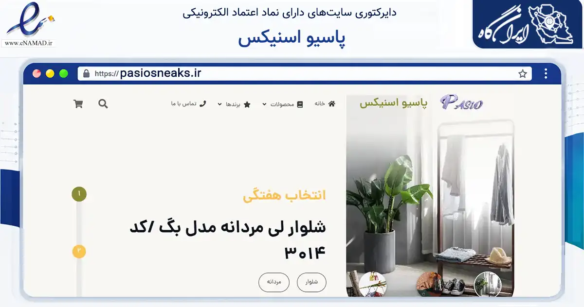 صفحه اصلی سایت پاسیو اسنیکس به نشانی pasiosneaks.ir که در زمینه تجارت، بازرگانی و تبلیغات با مرکزیت بهارستان فعالیت دارد.