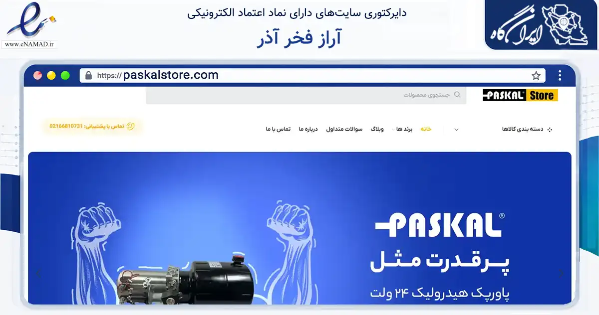صفحه اصلی سایت آراز فخر آذر به نشانی paskalstore.com که در زمینه تجارت، بازرگانی و تبلیغات با مرکزیت تهران فعالیت دارد.