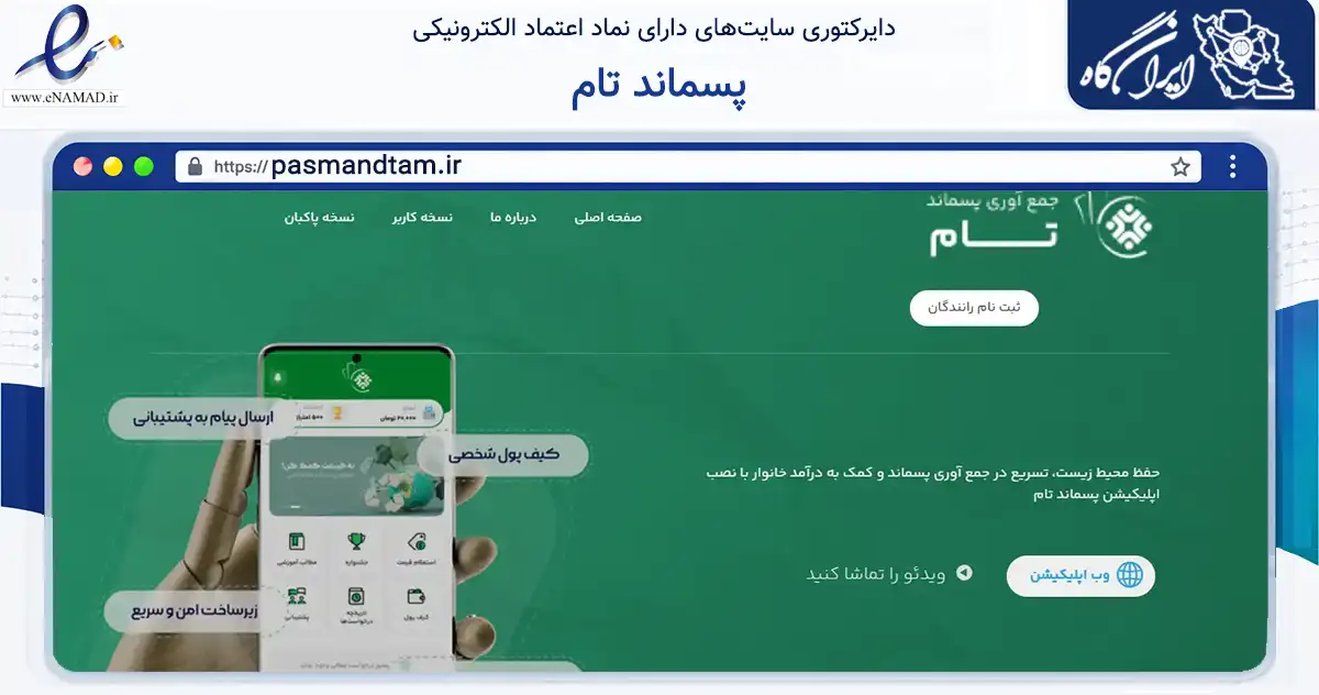 صفحه اصلی سایت پسماند تام به نشانی pasmandtam.ir که در زمینه تجارت، بازرگانی و تبلیغات با مرکزیت بوکان فعالیت دارد.