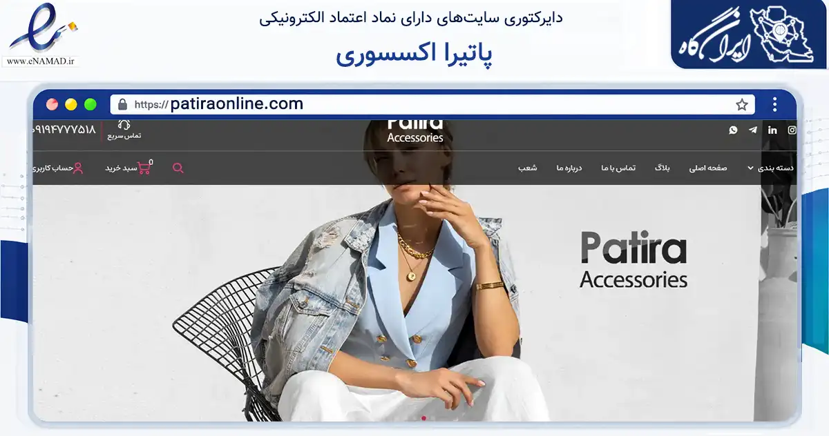 صفحه اصلی سایت پاتیرا اکسسوری به نشانی patiraonline.com که در زمینه تجارت، بازرگانی و تبلیغات با مرکزیت تهران فعالیت دارد.