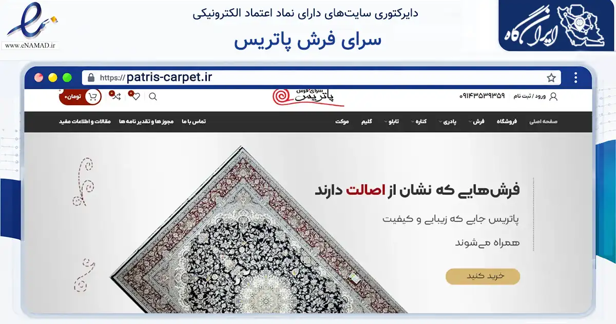 صفحه اصلی سایت سرای فرش پاتریس به نشانی patris-carpet.ir که در زمینه تجارت، بازرگانی و تبلیغات با مرکزیت اردبیل فعالیت دارد.