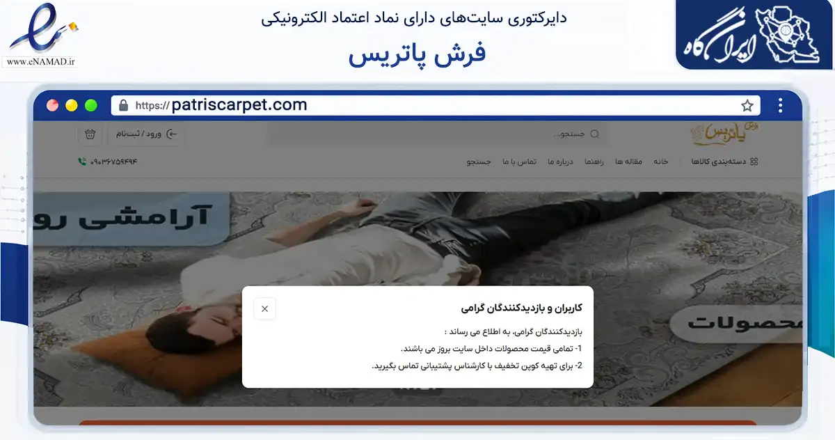 صفحه اصلی سایت فرش پاتریس به نشانی patriscarpet.com که در زمینه تجارت، بازرگانی و تبلیغات با مرکزیت دلیجان فعالیت دارد.