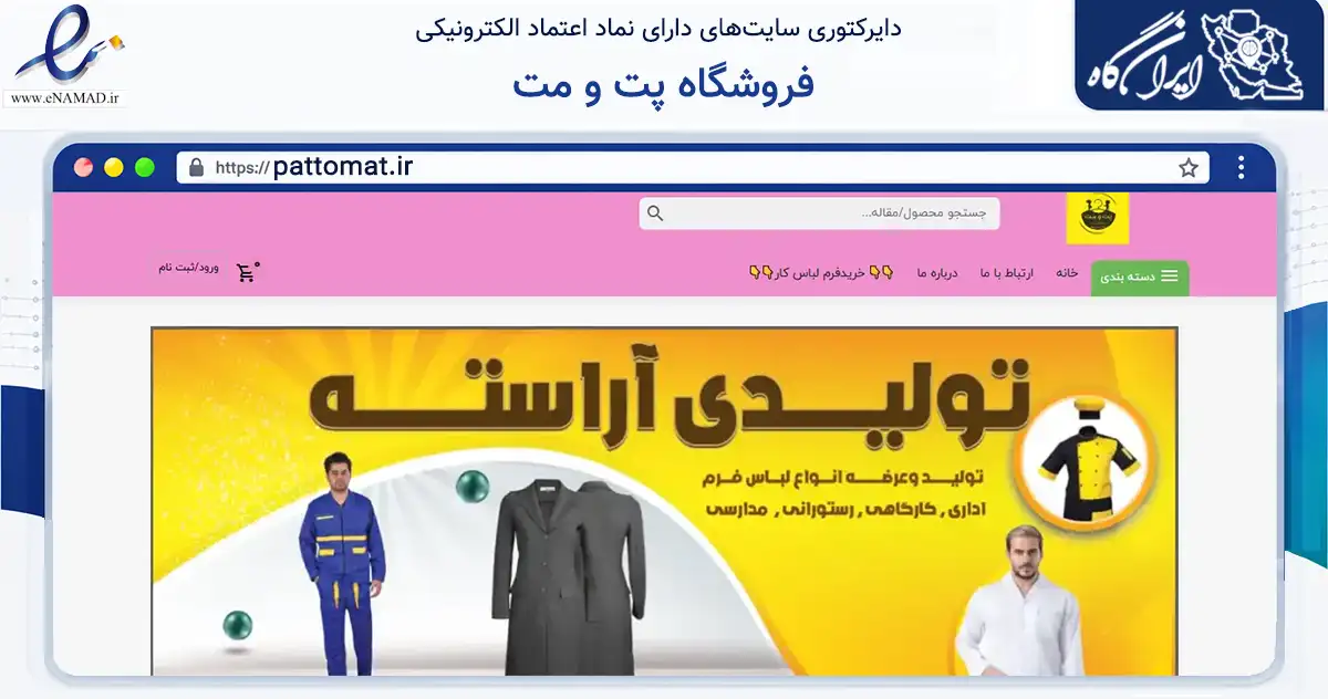 صفحه اصلی سایت فروشگاه پت و مت به نشانی pattomat.ir که در زمینه تجارت، بازرگانی و تبلیغات با مرکزیت قم فعالیت دارد.