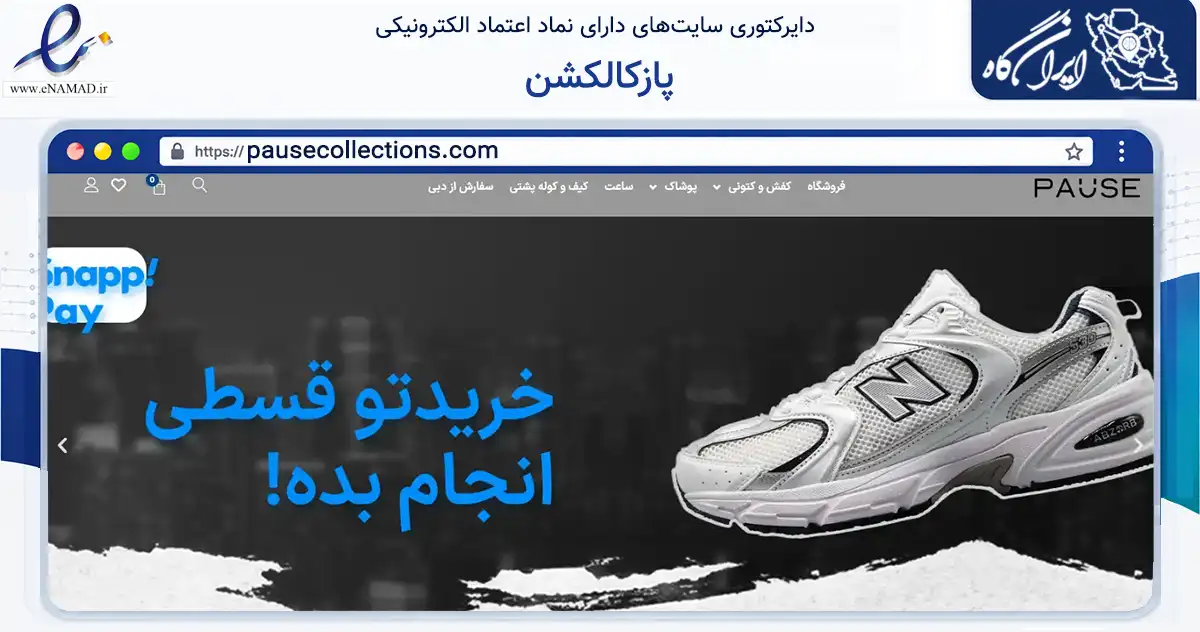 صفحه اصلی سایت پازکالکشن به نشانی pausecollections.com که در زمینه تجارت، بازرگانی و تبلیغات با مرکزیت بندرعباس فعالیت دارد.