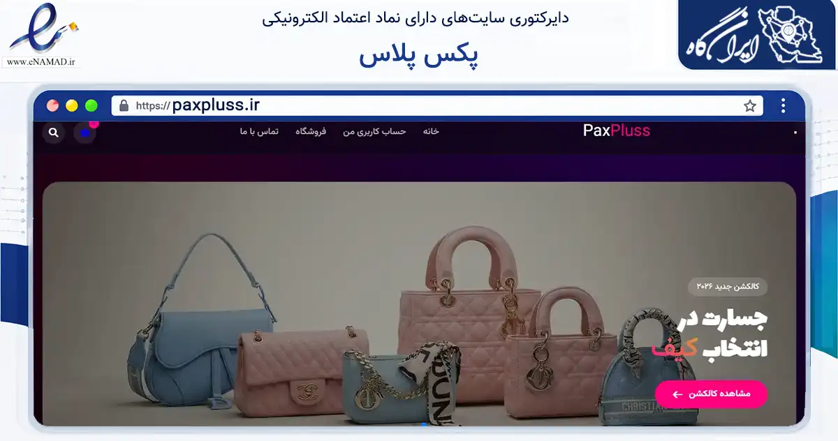 صفحه اصلی سایت پکس پلاس به نشانی paxpluss.ir که در زمینه تجارت، بازرگانی و تبلیغات با مرکزیت کرج فعالیت دارد.