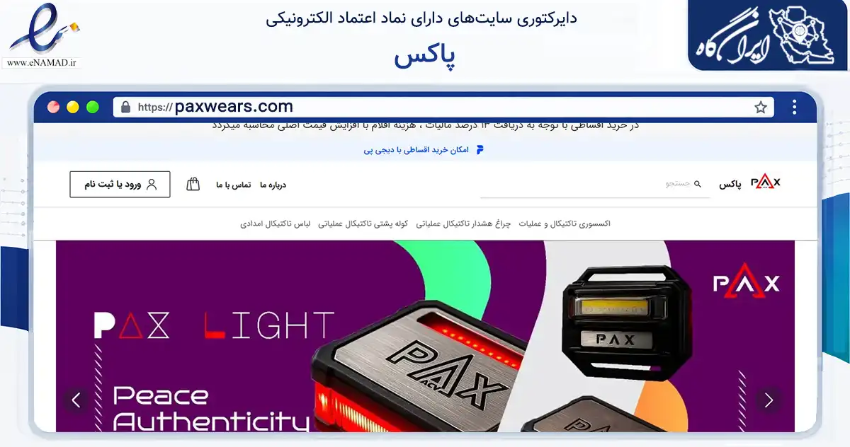 صفحه اصلی سایت پاکس به نشانی paxwears.com که در زمینه تجارت، بازرگانی و تبلیغات با مرکزیت تهران فعالیت دارد.
