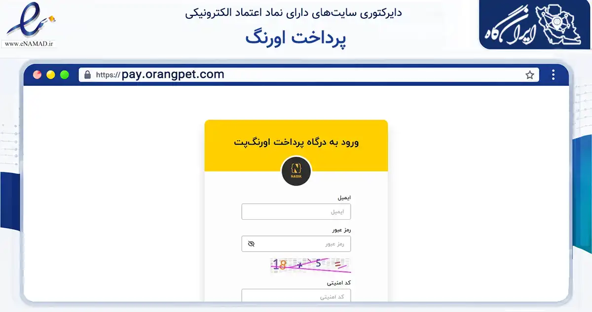 صفحه اصلی سایت پرداخت اورنگ به نشانی pay.orangpet.com که در زمینه تجارت، بازرگانی و تبلیغات با مرکزیت محمودآباد فعالیت دارد.