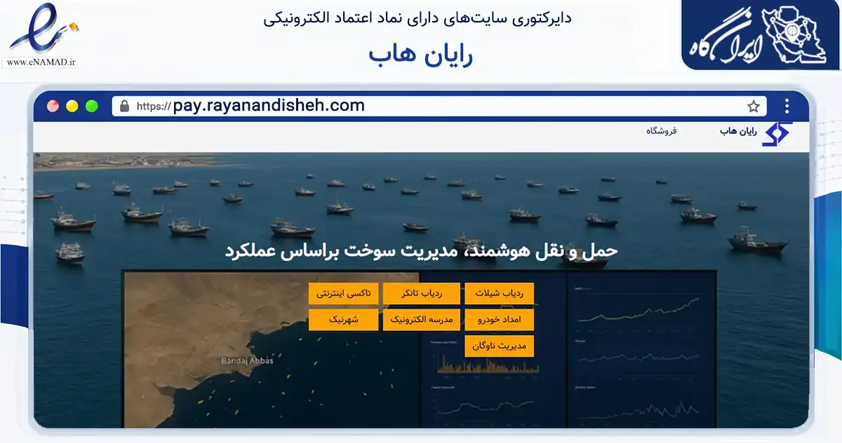 صفحه اصلی سایت رایان هاب به نشانی pay.rayanandisheh.com که در زمینه تجارت، بازرگانی و تبلیغات با مرکزیت تهران فعالیت دارد.