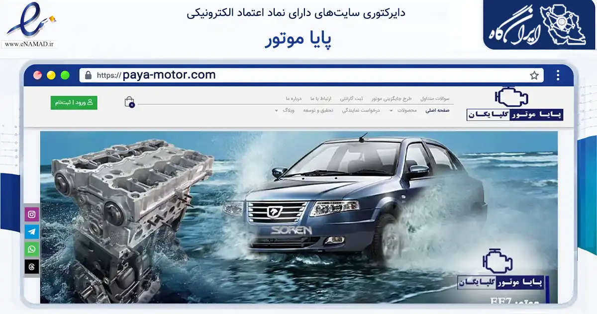 صفحه اصلی سایت پایا موتور به نشانی paya-motor.com که در زمینه تجارت، بازرگانی و تبلیغات با مرکزیت گلپایگان فعالیت دارد.