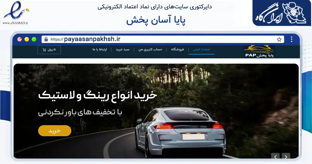 صفحه اصلی سایت پایا آسان پخش به نشانی payaasanpakhsh.ir که در زمینه تجارت، بازرگانی و تبلیغات با مرکزیت کرج فعالیت دارد.