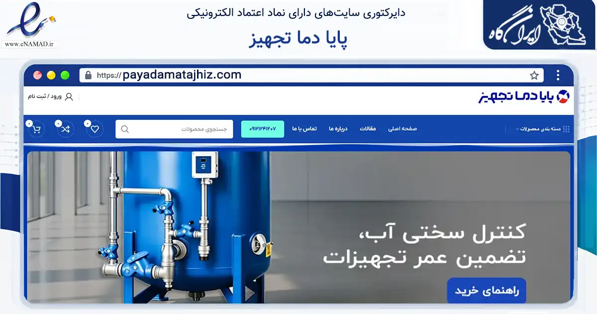 صفحه اصلی سایت پایا دما تجهیز به نشانی payadamatajhiz.com که در زمینه تجارت، بازرگانی و تبلیغات با مرکزیت شمیرانات فعالیت دارد.