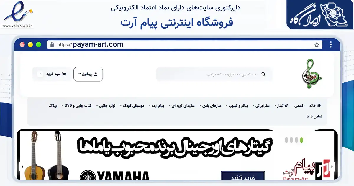 صفحه اصلی سایت فروشگاه اینترنتی پیام آرت به نشانی payam-art.com که در زمینه تجارت، بازرگانی و تبلیغات با مرکزیت گتوند فعالیت دارد.