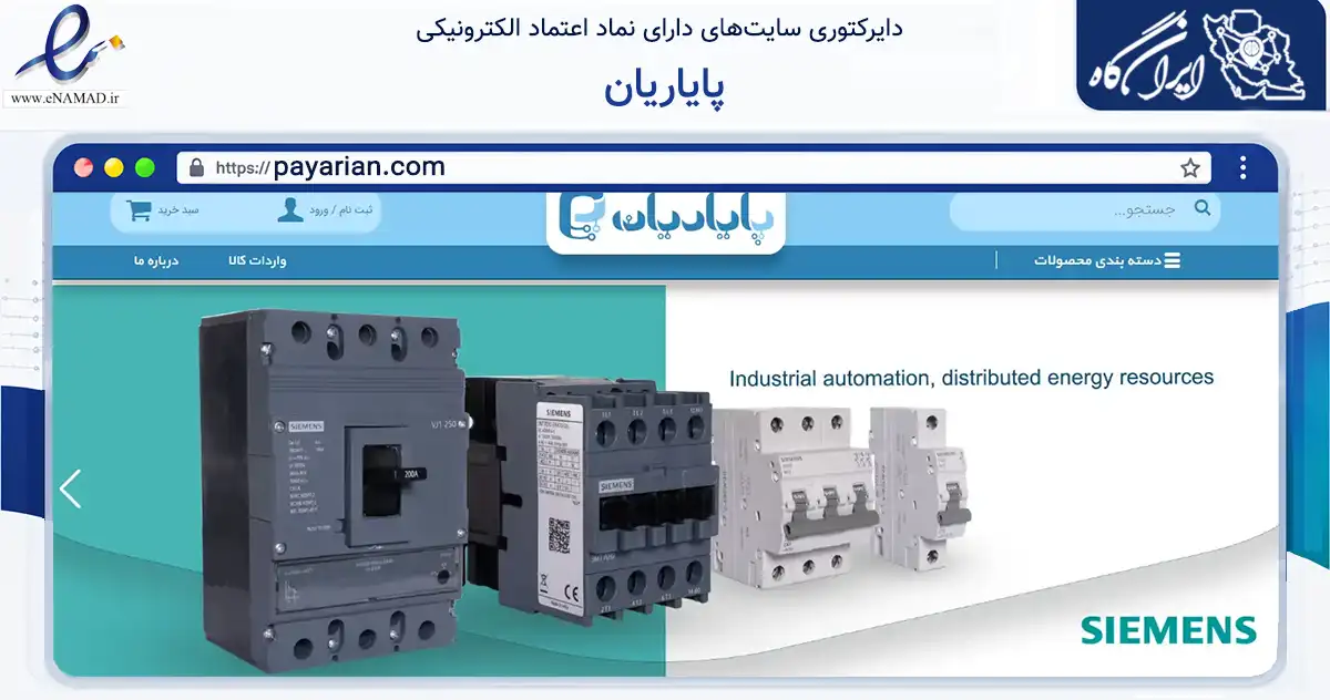 صفحه اصلی سایت پایاریان به نشانی payarian.com که در زمینه تجارت، بازرگانی و تبلیغات با مرکزیت تهران فعالیت دارد.